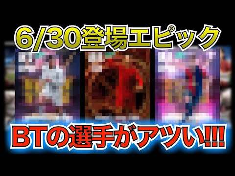 【6月30日】登場エピック紹介！
