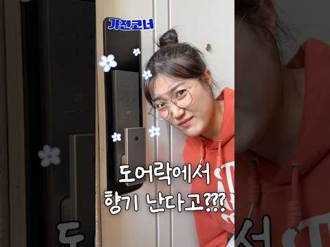 도어락에서 향기가 <strong>난다고</strong>??