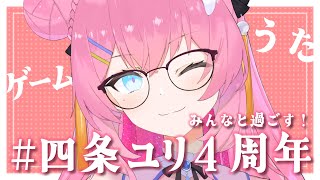 【#四条ユリ4周年】4さい！！！！！【 vtuber 四条ユリ】