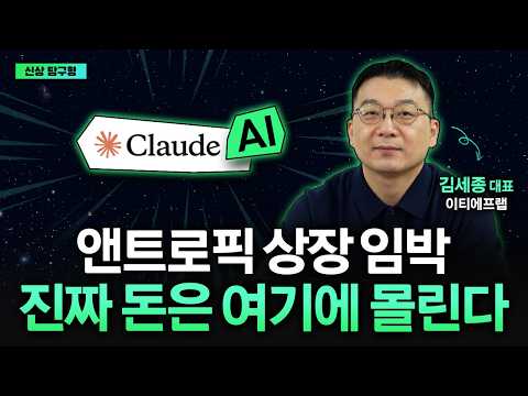 스마트머니가 <strong>비상장</strong> 시장으로 몰리는 결정적 이유 | 김세종 | ETF아는형