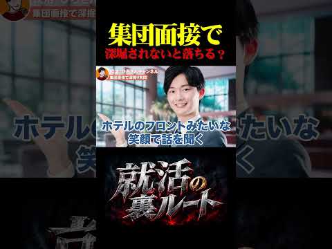 集団面接で深堀されないと落ちる?