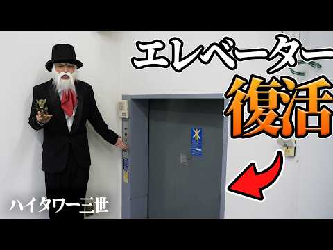 学校のエレベーターにハイタワー三世が来たwww【不吉】