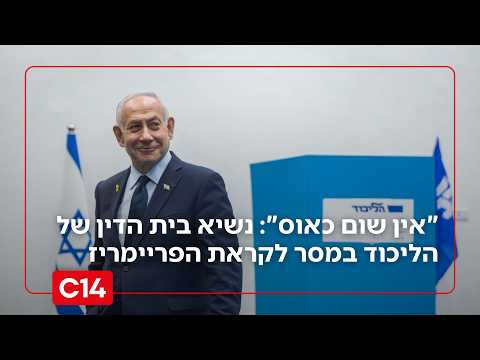 "אין שום כאוס": נשיא בית הדין של הליכוד במסר לקראת הפריימריז