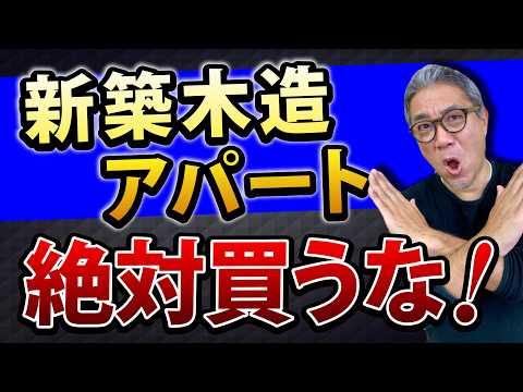 新築木造アパートは絶対に買ってはいけない!【659】