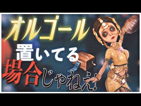 オルゴール置いてる場合じゃねえ！【第五人格】【Identity V】【アイデンティティファイブ】