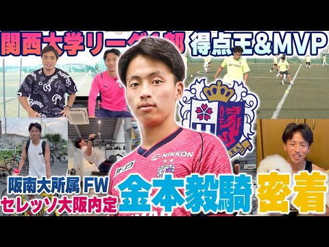 【セレッソ大阪内定】関西大学リーグ得点王&MVP!阪南大3年のエースFW金本毅騎に完全密着!