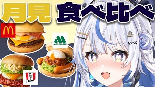 【 食レポ 】月見バーガー食べ比べする！！！！！【 汐空なみり 】