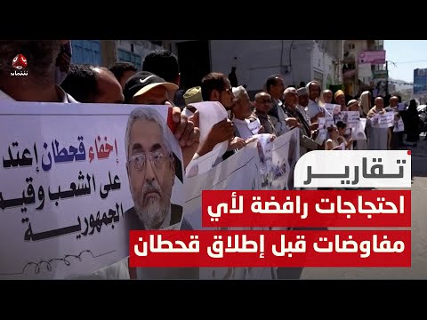 تعز.. يمن شباب ترصد الاحتجاجات الرافضة لأي مفاوضات قبل إطلاق قحطان