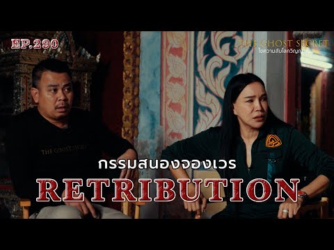 🔴 EP.290 กรรมสนองจองเวร( Retribution )