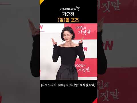 김유정, 러블리 토끼의 (깡)총 포즈 #100일의거짓말 #100DaysOfDeception