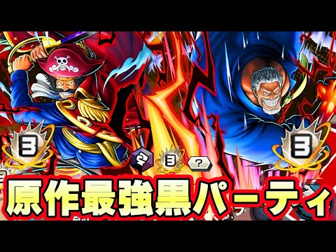 原作最強オバブ３黒ガープロジャーパーティがヤバイ！旗とって敵を倒しまくる！【バウンティラッシュ】