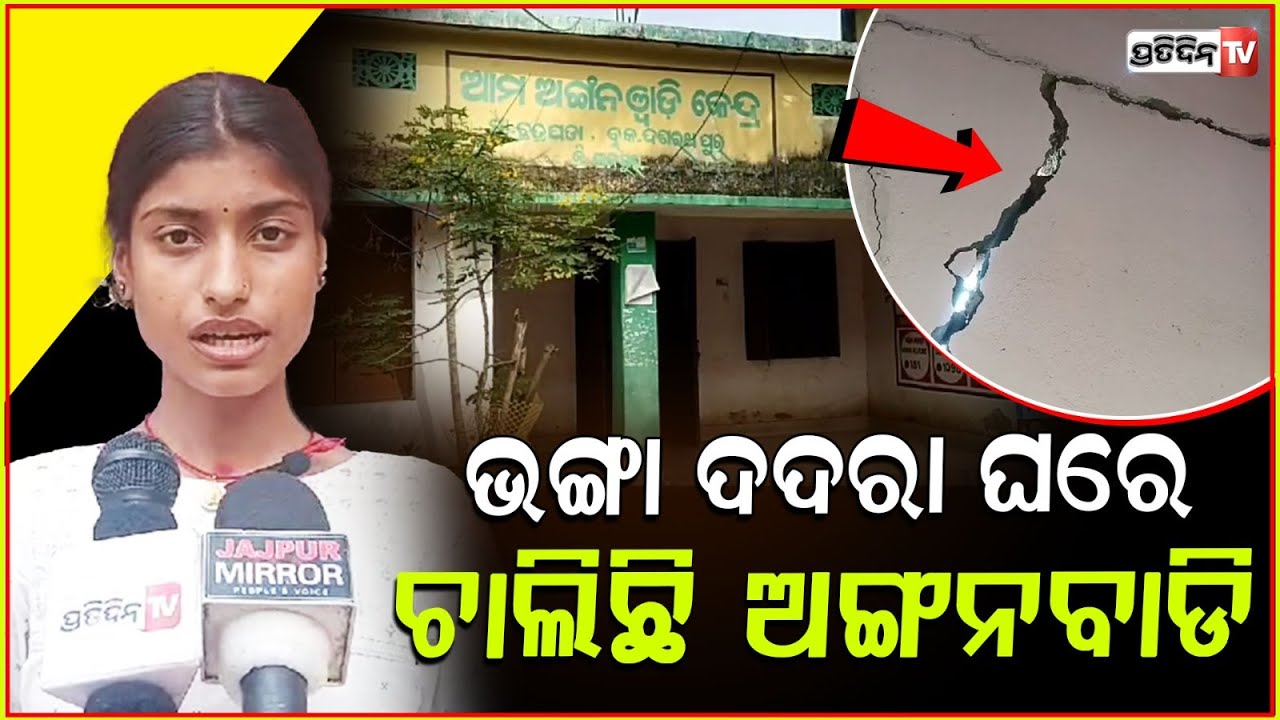 ଫଟା କାନ୍ଥ ତଳେ ଚାଲିଛି ଅଙ୍ଗନବାଡି କେନ୍ଦ୍ର,ଗଢ଼ାହେଉଛି ନିରୀହ ଶିଶୁଙ୍କ ଭବିଷ୍ୟତ !Anganwadi Centre ,jajapur