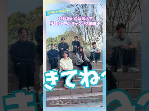 🌸3/20開催!久留米大学 春のオープンキャンパス2026🌸#オープンキャンパス #久留米大学 #高校生 #大学cm