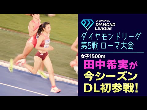 【田中希実】世界最高峰の舞台に今季初参戦！レース後のインタビューまでお届けします【ダイヤモンドリーグローマ2025／女子1500m】