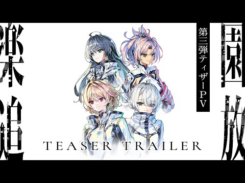 『楽園追放 心のレゾナンス』第三弾ティザーPV｜2026年11月13日公開