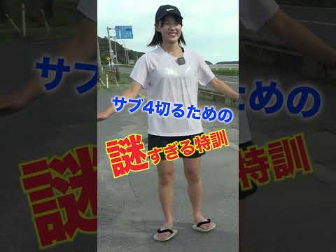 日本一詳しいコース解説動画  ~サブ４切るための謎すぎる特訓~  #かすみがうらマラソン #サブ4 ＃フルマラソン