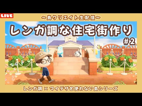 【あつ森】お家が並ぶ住宅街エリア作る!レンガ調のシンプルで可愛い街並みを作る島クリLIVE配信【あつまれ どうぶつの森】