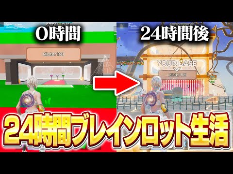 24時間本気でブレインロッドやったらどこまで強くなる？【フォートナイト】