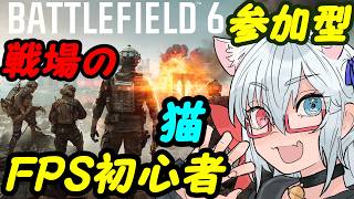 【BF6参加型】FPS初心者猫の戦場お散歩！060【VTuber】