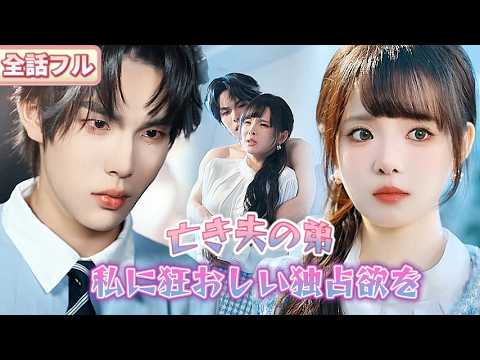 システムの任務を果たすため、亡き夫の弟に暴言＆暴力を振るったら😳まさか彼が私に暗い愛を抱き、独占欲をむき出しに!? 💘💥#恋愛＃復讐#短編ドラマ #ショートドラマ #日本語字幕 #中国ドラマ