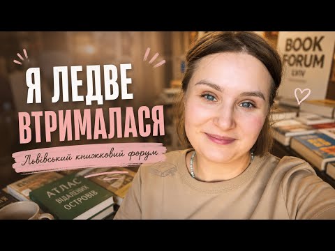 Я ЗНАЙШЛА ТУТ СТІЛЬКИ КНИЖОК… 😍 | Львівський книжковий форум