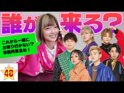 【ゲリラ検証】「今からお祭り行かない?」と誘ったらメンバーは来てくれるのか⁉️
