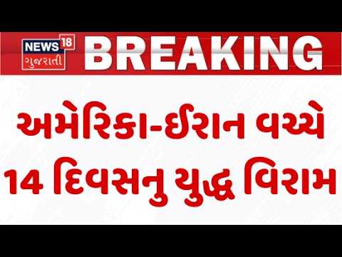 14-day ceasefire between US and Iran | અમેરિકા-ઈરાન વચ્ચે 14 દિવસનુ યુદ્ધ વિરામ | ceasefire
