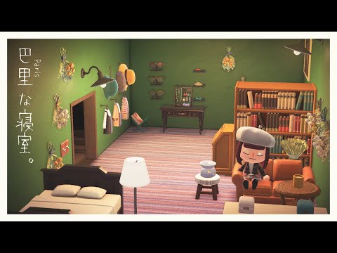 あつ森｜巴里な寝室。真夜中のまったりお部屋作り。お家完成させたい。