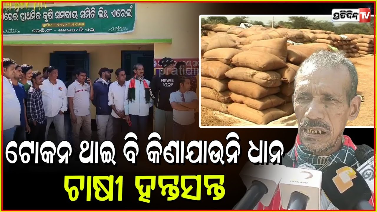 ଭଦ୍ରକରେ ଟୋକନ ଥାଇ ନେଉନାହାନ୍ତି ଧାନ , ଚାଷୀ ଆଣିଲେ ଅଭିଯୋଗ । Irregularities in Paddy Procurement , Bhadrak
