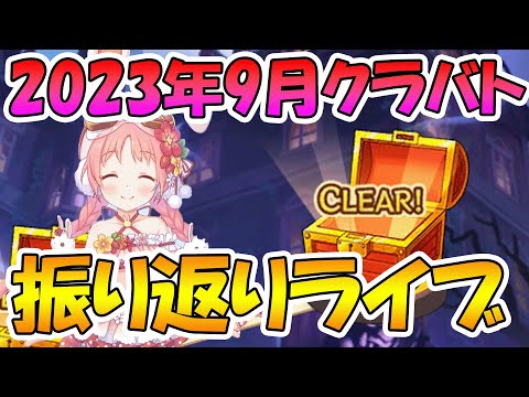 【プリコネR】2023年9月クラバト振り返りライブ【ライブ】