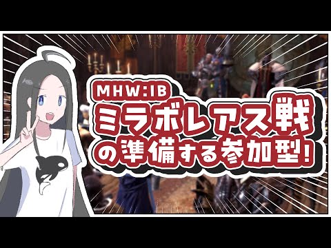 【MHW:IB参加型】いよいよ黒龍ミラボレアス戦！！装備整えたりします💪丨モンハンワールドアイスボーンストーリー攻略実況#51