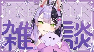 【雑談】夕方のまたぁり雑談！初見さん大歓迎♥【#鎖乙女がぶ /#パレプロ研究生 】