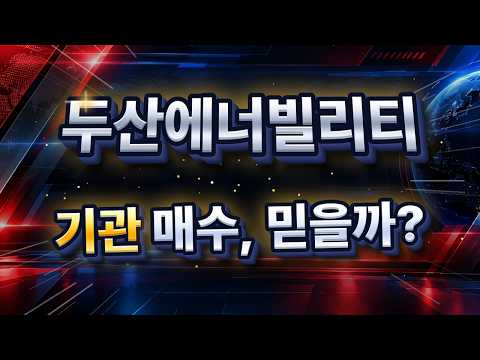 [두산에너빌리티 주가전망] 급락장 손바뀜, 반등 <strong>조건은</strong>?