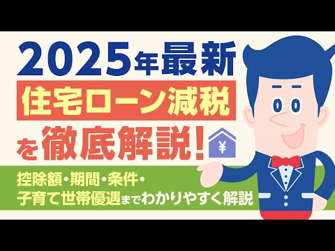 【2025年最新】住宅ローン減税を徹底解説！控除額・期間・条件・子育て世帯優遇までわかりやすく解説 |【公式】オリックス銀行