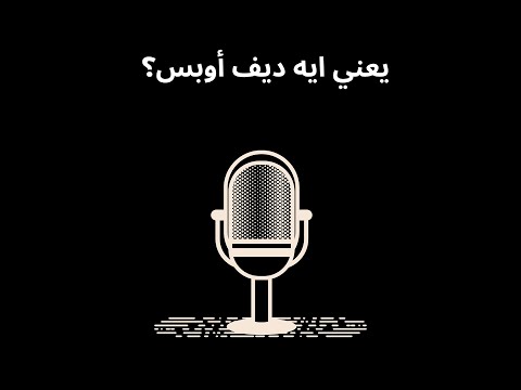 ١ - يعني ايه ديف اوبس؟