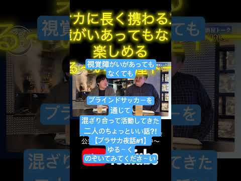 ちょいとのぞいてって！ブラサカ界隈ゆるトーク番組【ブラサカ夜話】はじまりまーす！#shorts #ブラインドサッカー #ほろよい #soccer #視覚障害
