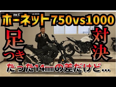 【新型】ホーネット750vs1000足つき対決!!14㎜の差でこんなに違う？？@ホンダドリーム大牟田