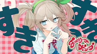 【歌ってみた】チェリーポップ／DECO*27 Covered by 春日部つくし
