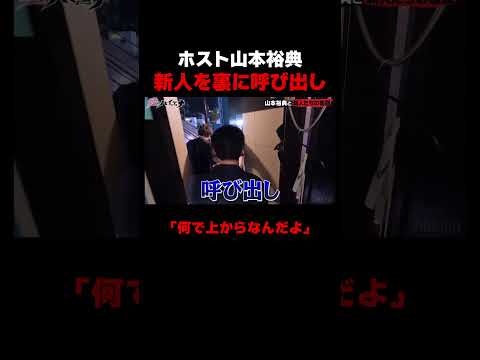 山本裕典が新人ホストを呼び出し…【#愛のハイエナ シーズン4 ABEMAで配信中！】#爆撃竜馬 #山本裕典 #ホスト #軍神 #本気湊 #ABEMA #shorts
