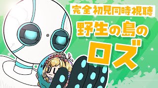 【同時視聴】野生の島のロズ【Vtuber/蒼澄あすか】