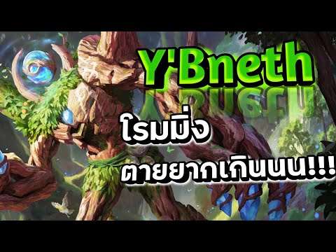 Rov:YBnethโรมมิ่งต้นไม้ตายย