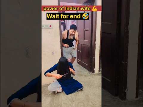 Power of Indian wife 💪💪💪💪 #funny #comedy #comedyshorts #comedyvideos#shortvideos #shorts #shortsfeed