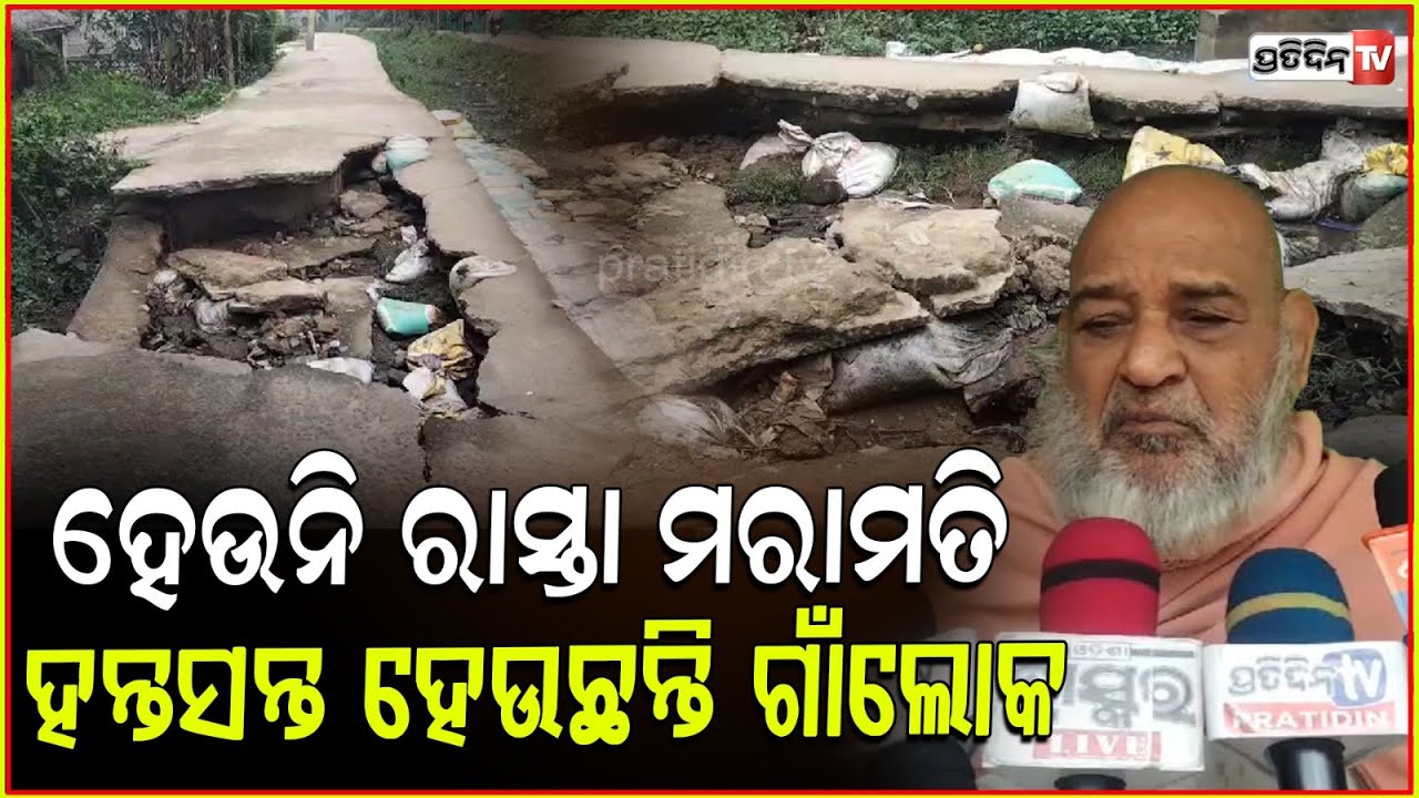 ମାଳିସାହିଗଡା଼ ଠାରୁ ତାରିଣୀ ହରିଜନ ସାହି ପୌରପରିଷଦ ସହରୀ ସୌନ୍ଦର୍ଯ୍ୟ କରଣର ନଗ୍ନ ନମୁନା! Jagatsinghpur.