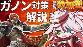 🔴【参加型】質問OK！今日から負けない”ガノン”対策解説【スマブラSP】#スマブラSP #ガノン