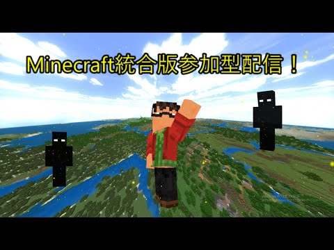 [Minecraft] 誰でも参加OK！マイクラ統合版参加型配信！アスレ、hive、サバイバル、PVP、ミニゲーム等なんでもリクエストしていってね！(予定時間:18時30分～21時30分)