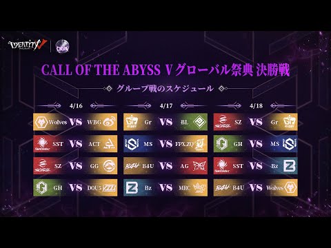 Call Of The Abyss V 決勝トーナメントグループ戦 Day1 (COA V)
