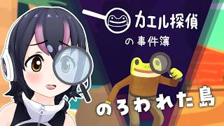 【カエル探偵の事件簿（カエル探偵1：のろわれた島）】カエルさんと謎を解いて事件解決🔍【#フンボルトペンギンちゃんねる】