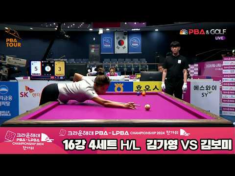 #김가영 vs #김보미 16강 4세트 HL[2024 크라운해태 #LPBA 챔피언십]