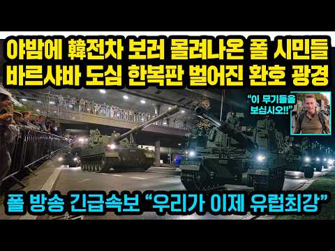 야밤 바르샤바 도심 새까맣게 뒤덮은 한국 전차들..<strong>폴란드</strong> 현지 방송사 취재중에 크게 놀란 이유 "이제 유럽 최강 화력입니다" <strong>폴란드</strong> 국민들 환호