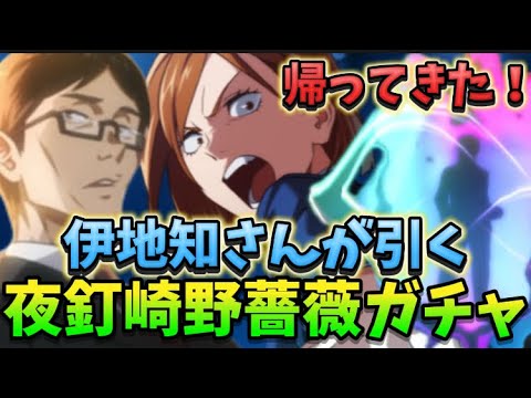 帰ってきた！伊地知さんがSSR夜属性釘崎野薔薇ガチャ引いてみた！　呪術廻戦　ファントムパレード　ファンパレ